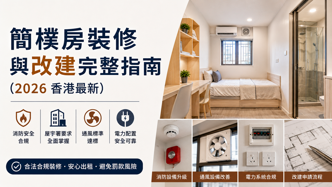 香港簡樸房裝修與改建完整指南 2026，涵蓋消防安全、屋宇署要求、通風系統及電力工程合規重點，適用於劏房及出租單位裝修參考