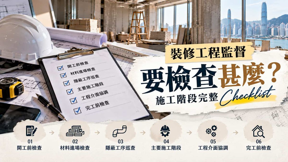 裝修工程監督要檢查甚麼？施工階段完整 Checklist
