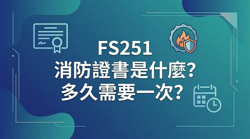 Fs251 Coding FS251 消防證書是什麼?多久需要一次?年檢要求完整解析 – DK Engineering Consultants Ltd