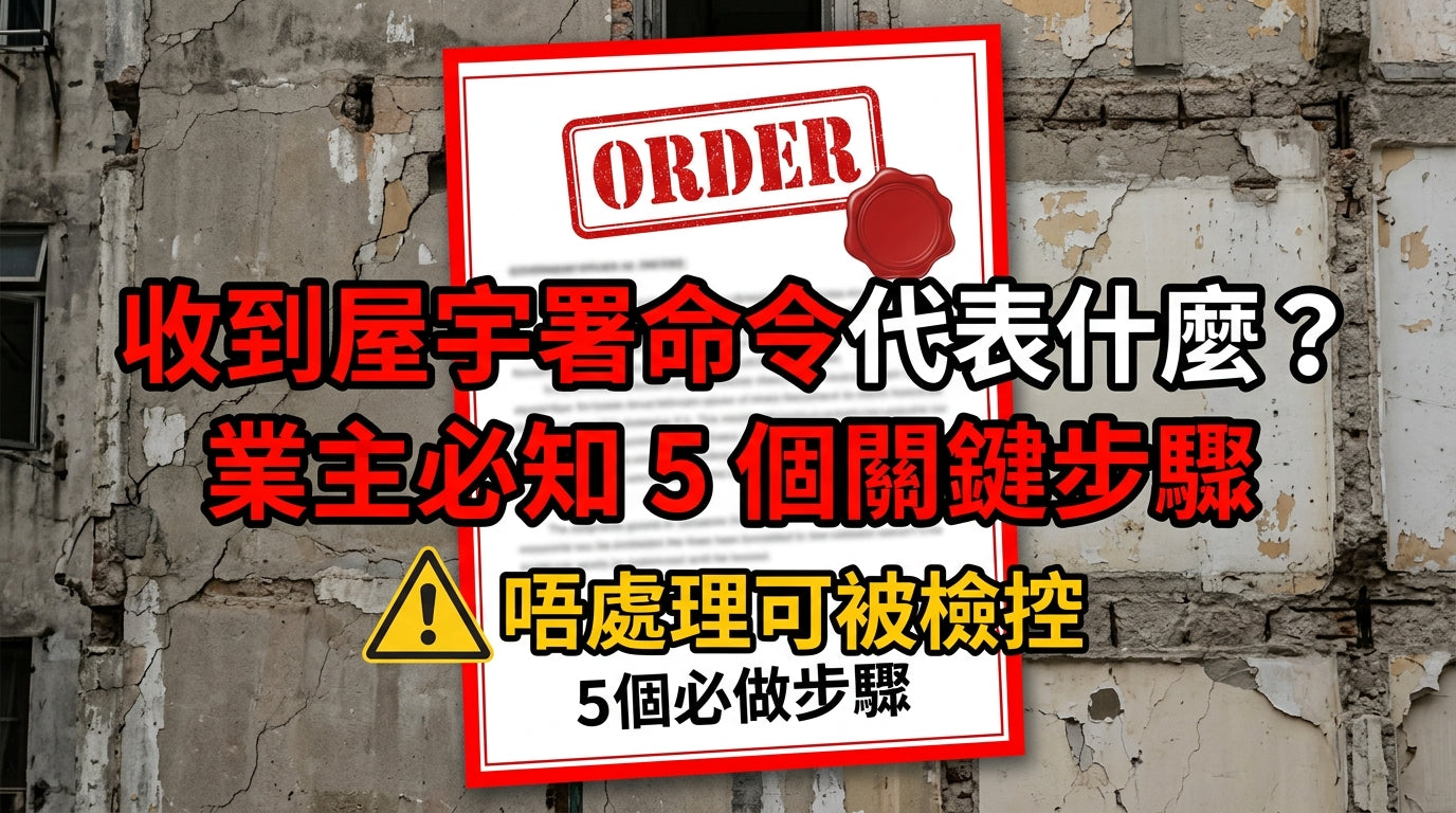 香港屋宇署命令5個必知處理步驟，避免法律風險及延誤整改指南