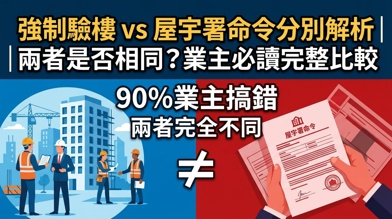 香港強制驗樓與屋宇署命令完整比較，業主必知流程及法律風險解析