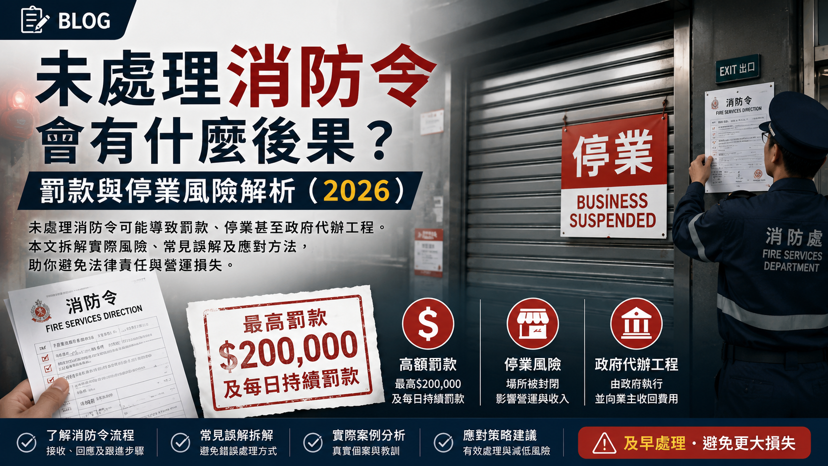 香港消防令未處理的罰款及停業風險解析，避免法律責任及營運損失指南