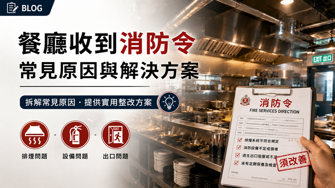 香港餐廳收到消防令常見原因及整改方案，避免停業及牌照風險指南