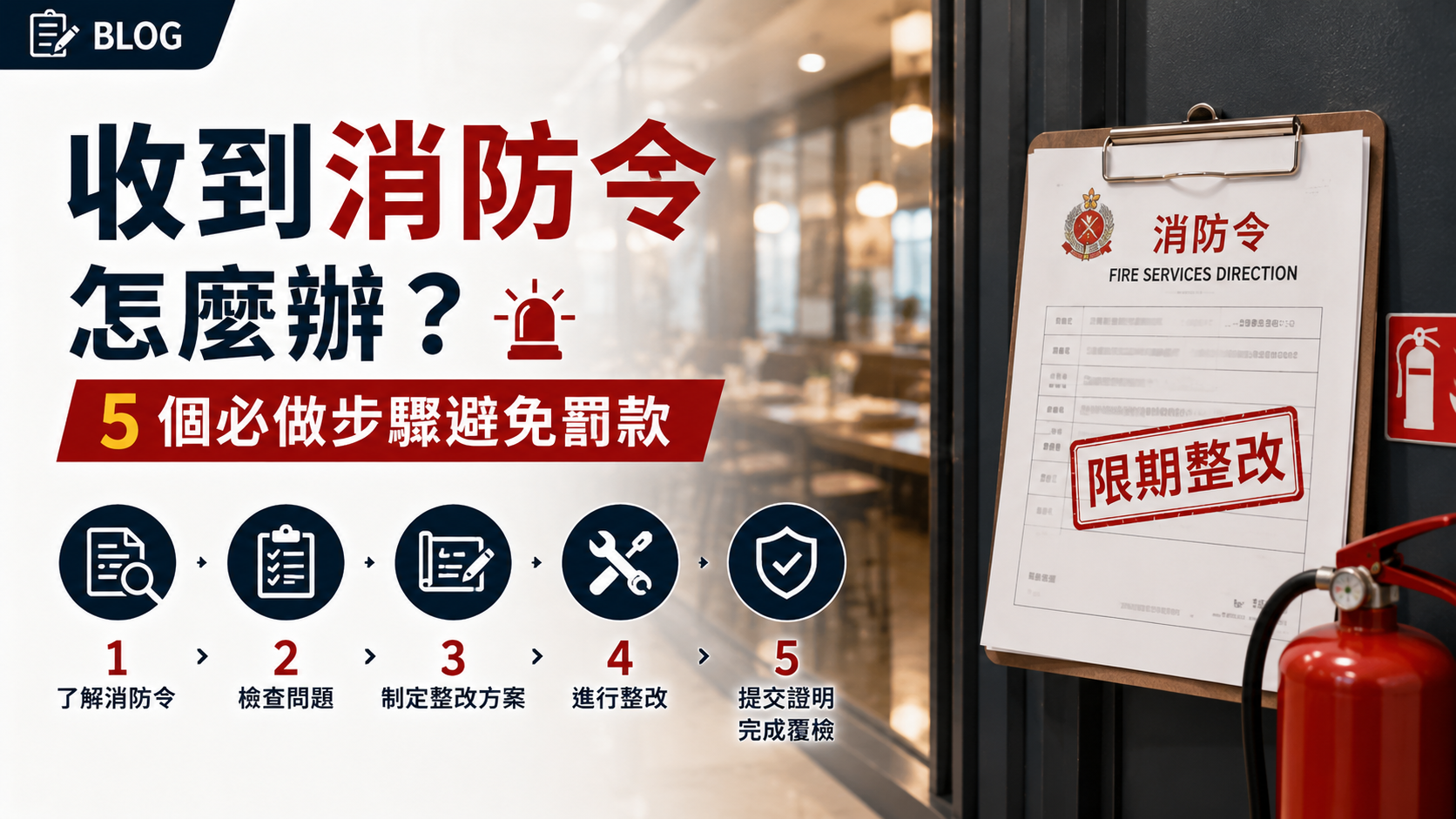 香港消防令5個必做整改步驟，避免罰款、檢控及停業風險指南