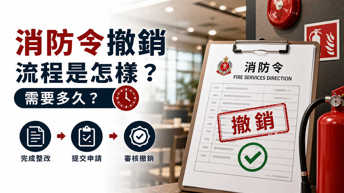 香港消防令撤銷流程及所需時間解析，消防工程完成後如何成功撤銷消防令
