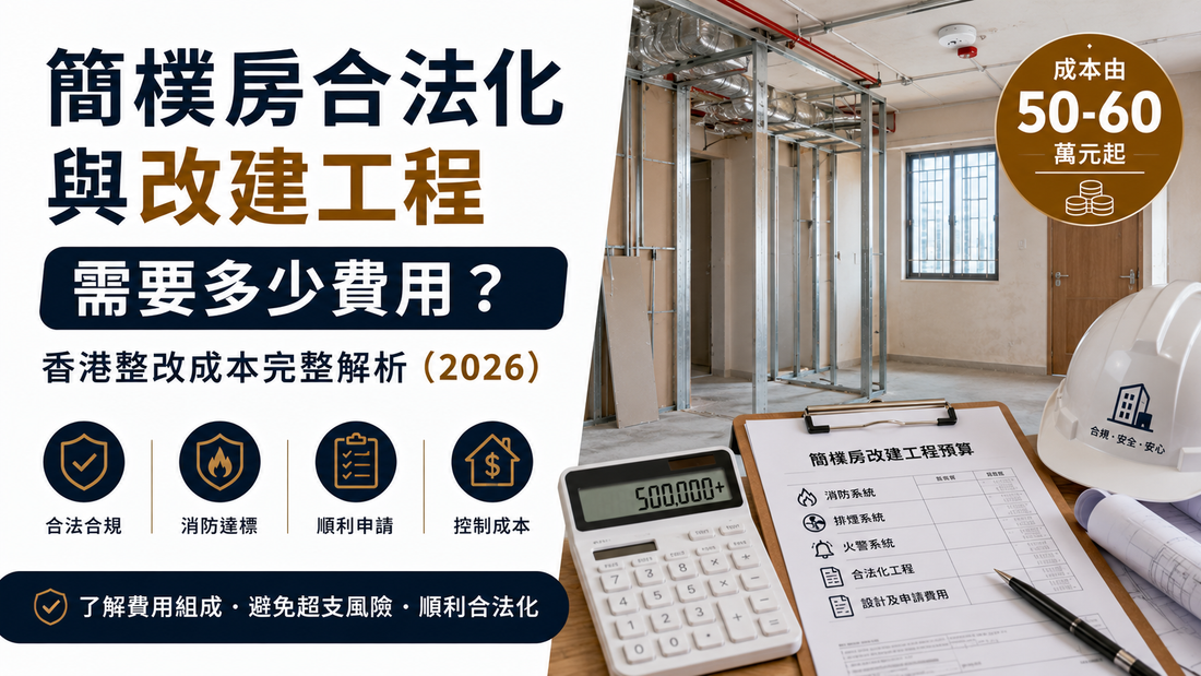 香港簡樸房整改成本由50萬至60萬起，消防工程、排煙系統及合法化工程費用分析
