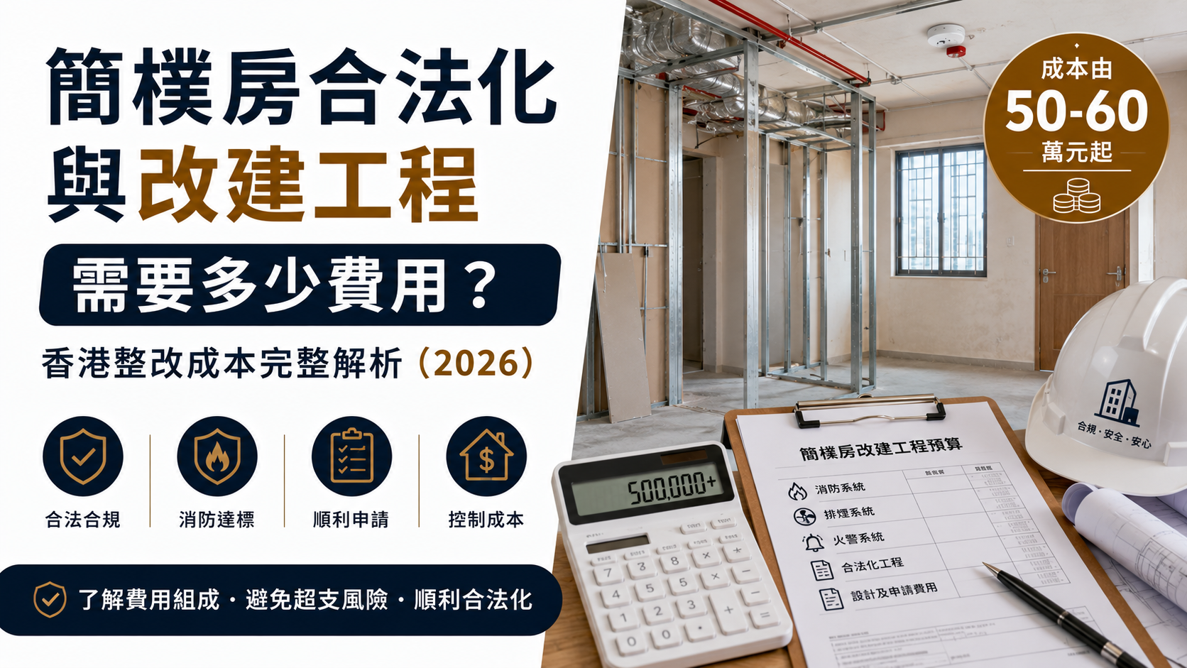 香港簡樸房整改成本由50萬至60萬起，消防工程、排煙系統及合法化工程費用分析