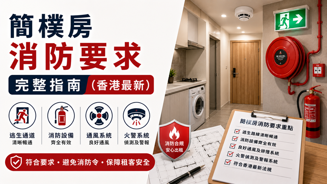 香港簡樸房最新消防要求解析，避免消防令及停業風險完整指南