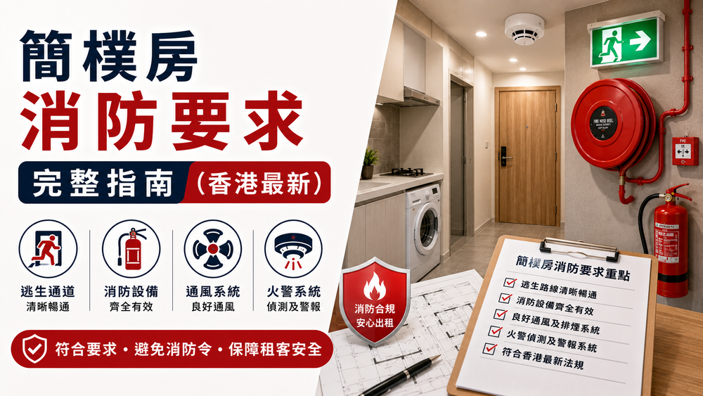 簡樸房消防要求完整指南｜火警偵測器、滅火筒、防火門及逃生標準