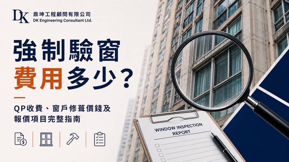 強制驗窗費用多少？QP收費、窗戶修葺價錢及報價項目完整指南
