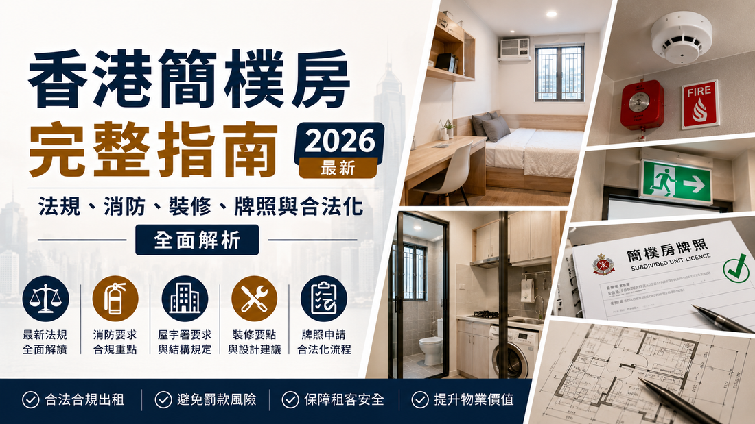 香港簡樸房完整指南，涵蓋消防要求、屋宇署法規、裝修設計、牌照申請及合法化流程，適用於劏房業主及出租單位裝修參考