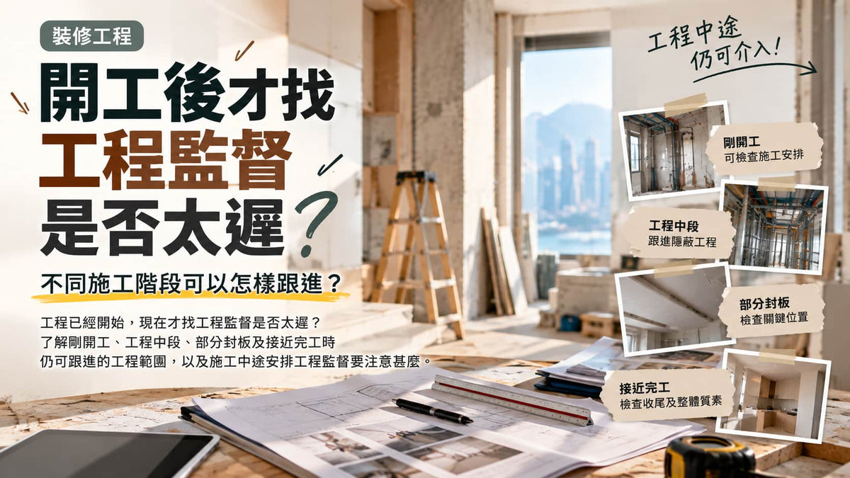 開工後才找工程監督是否太遲？不同施工階段可以怎樣跟進？