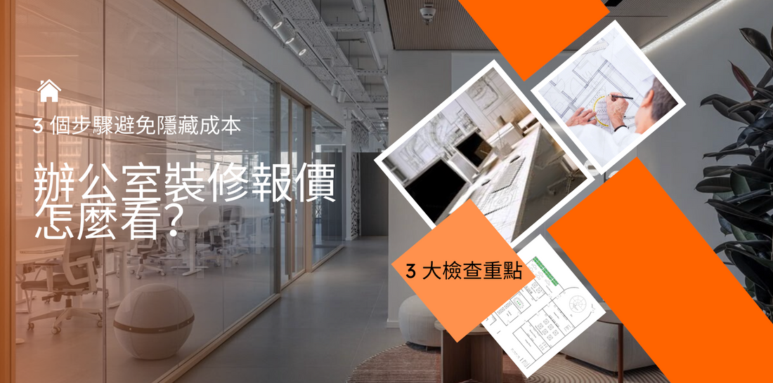 辦公室裝修報價單審核流程，專業顧問檢查文件與藍圖，協助企業避免隱藏成本與後加項目