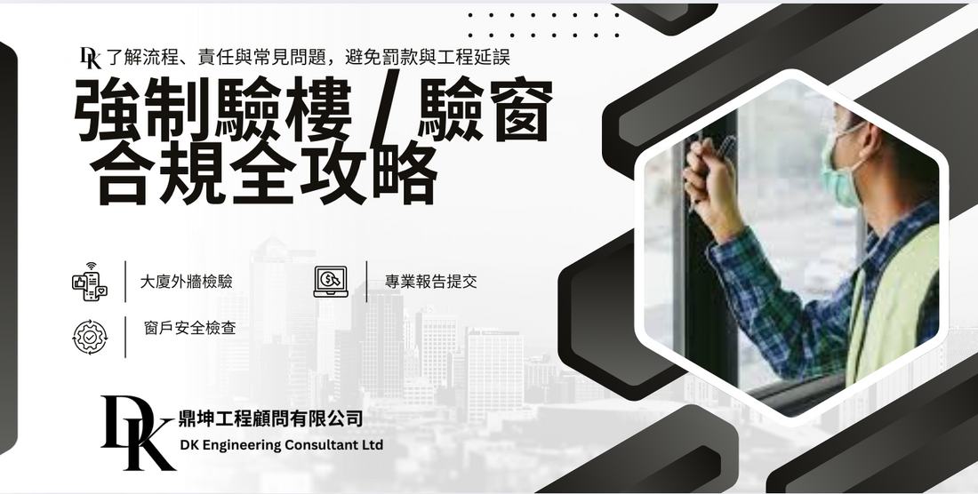 強制驗樓 / 驗窗，你準備好了嗎？業主必讀的合規指南