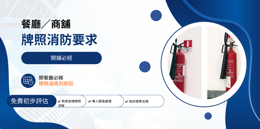 餐廳消防年檢要求 香港｜fs251 商舖牌照必備｜消防工程及合規指南