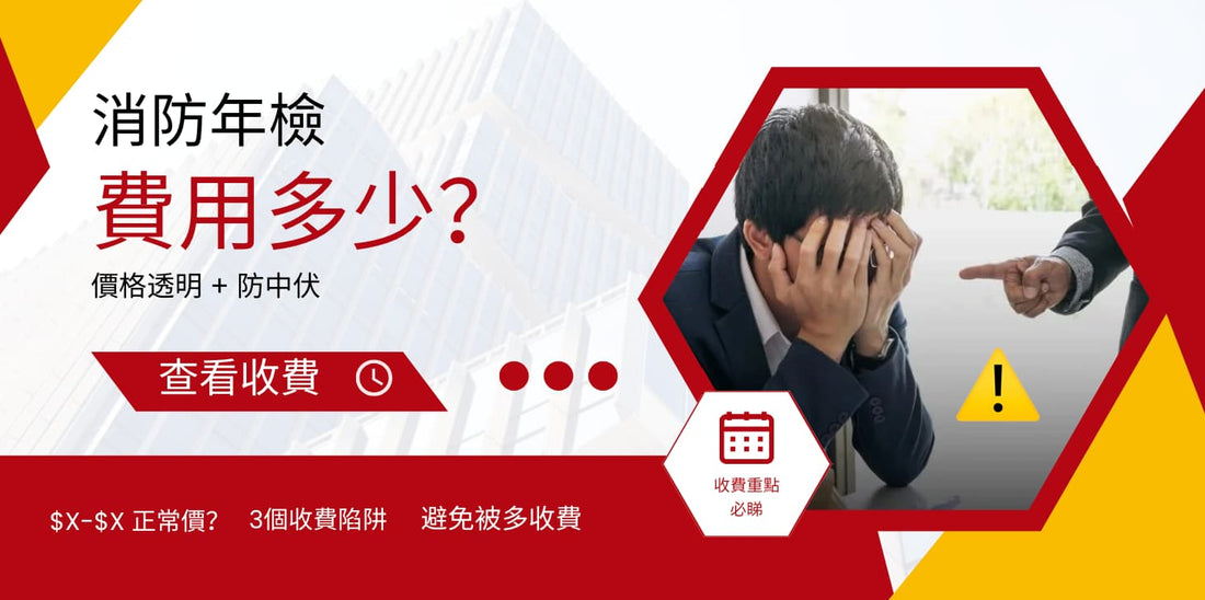消防年檢費用 香港｜fs251 價格 市場收費 通風系統年檢證書成本分析