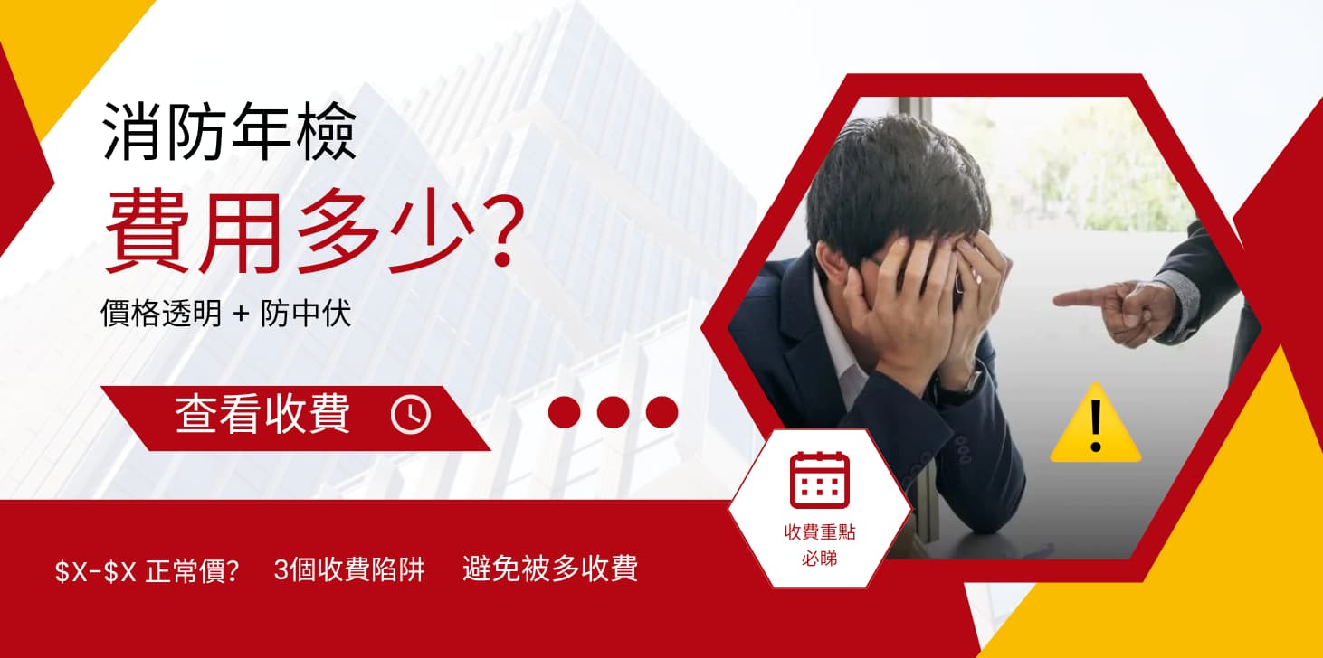 消防年檢費用 香港｜fs251 價格 市場收費 通風系統年檢證書成本分析