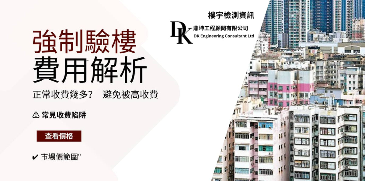 強制驗樓費用大約多少？RI收費、維修工程及報價比較指南