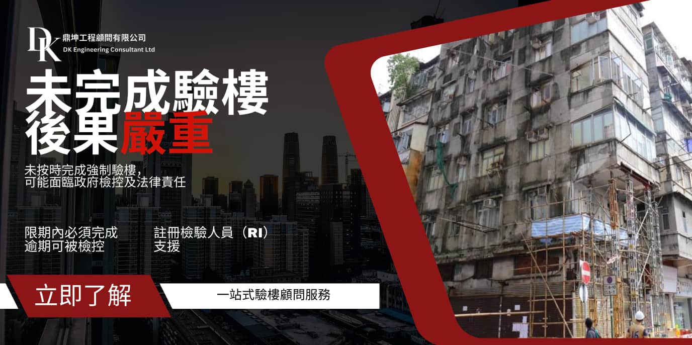 未完成強制驗樓後果 香港｜罰款 法律責任 停業風險｜業主必讀