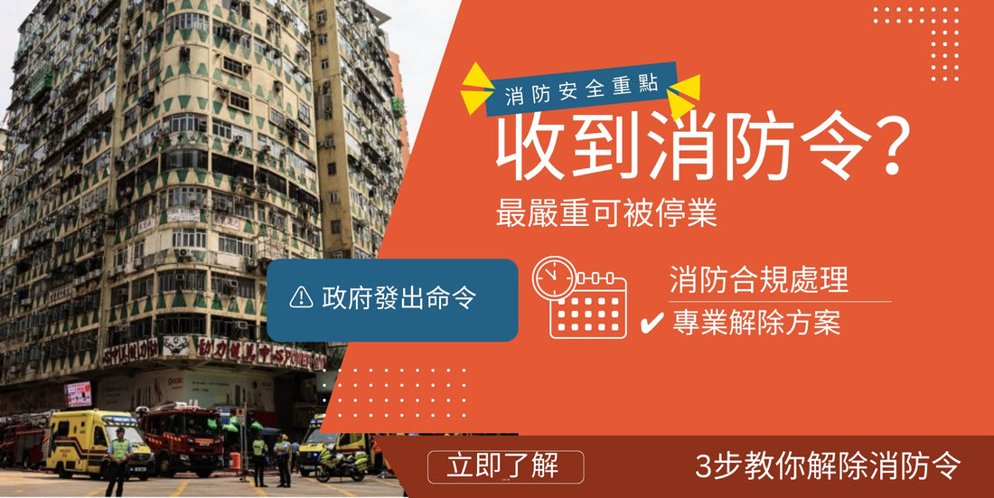 消防令 香港｜處理流程 法律責任 Fire Order 解決方法