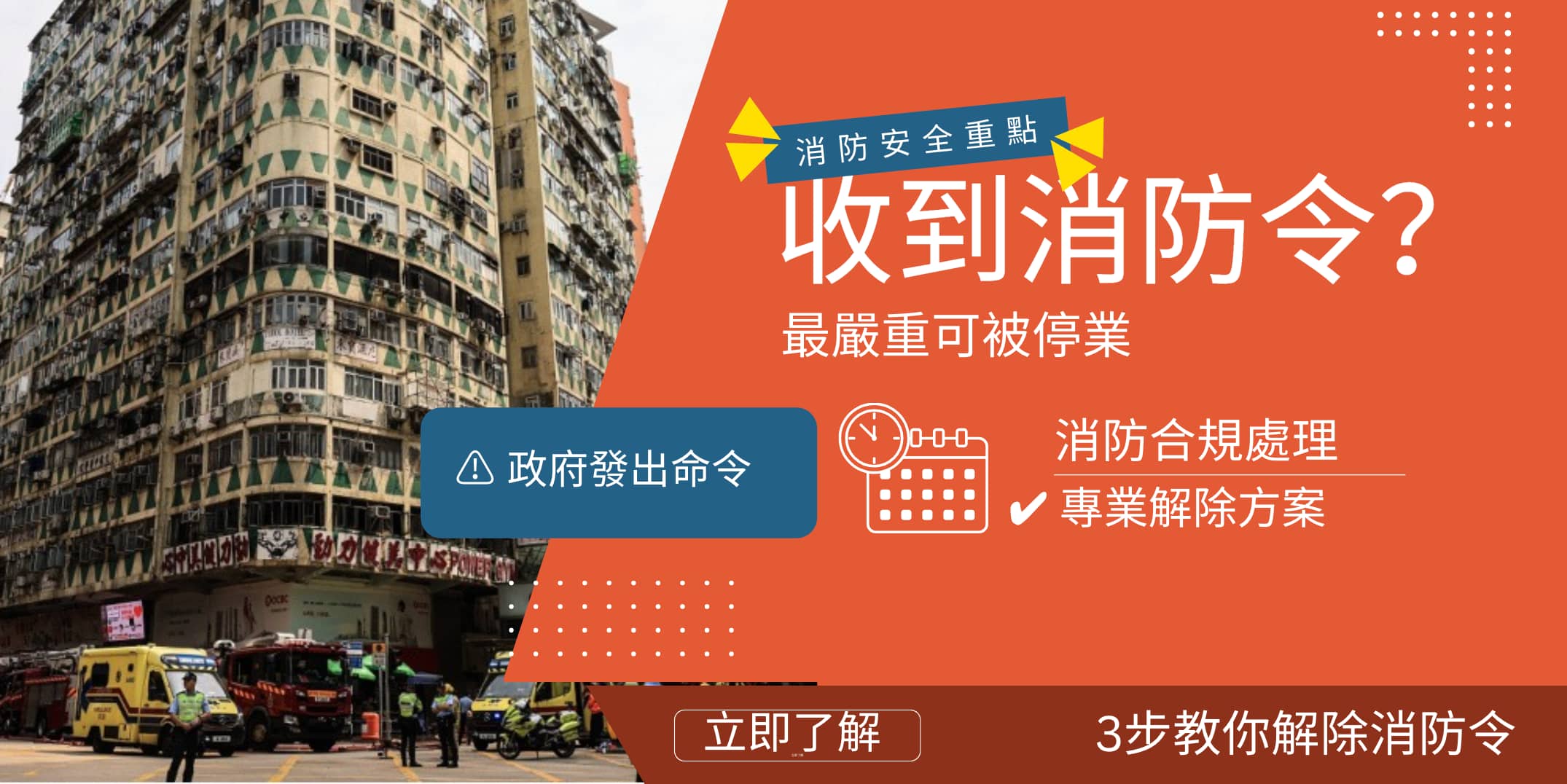 消防令 香港｜處理流程 法律責任 Fire Order 解決方法