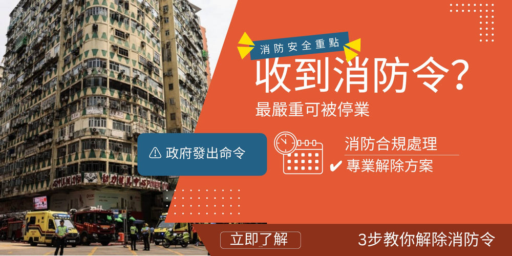 消防令完整指南（2026 最新）｜流程、費用、法律責任與整改全解析