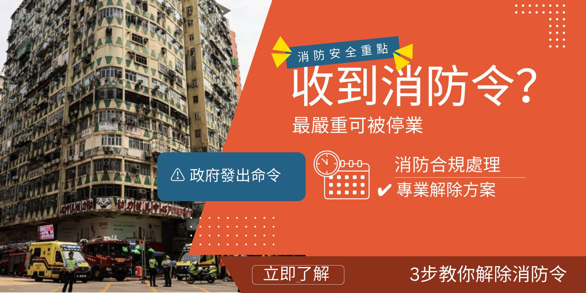 消防令 香港｜處理流程 法律責任 Fire Order 解決方法