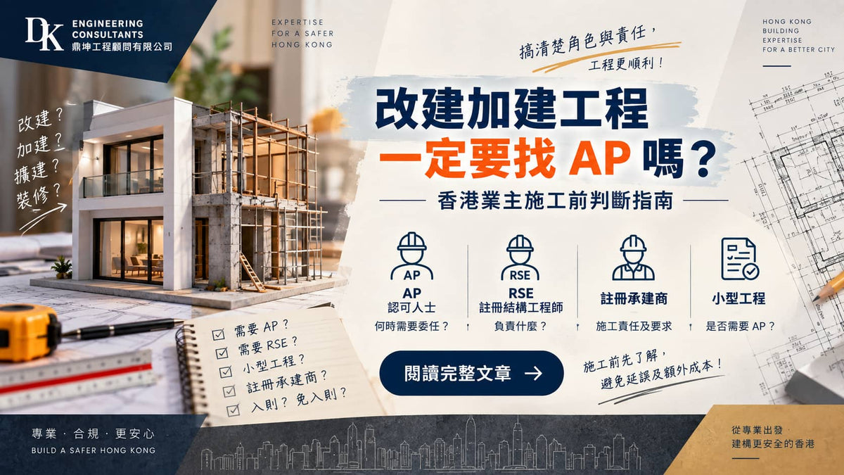 改建加建工程一定要找AP嗎？香港業主施工前判斷指南