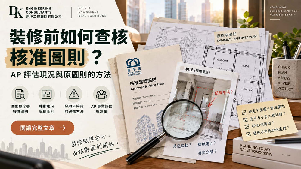 裝修前如何查核核准圖則？AP評估現況與原圖則的方法