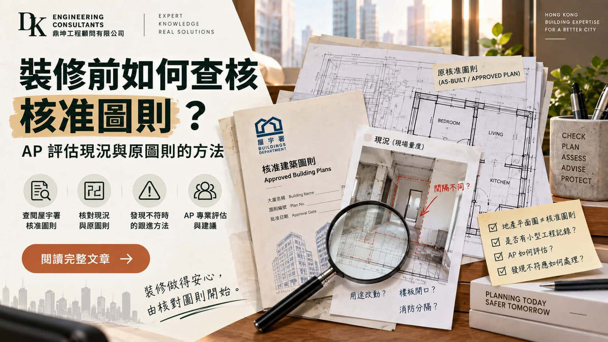 裝修前如何查核核准圖則？AP評估現況與原圖則的方法