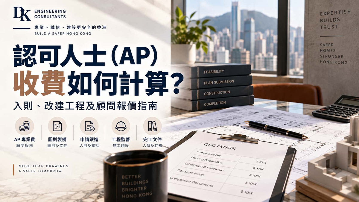 認可人士（AP）收費如何計算？入則、改建工程及顧問報價指南