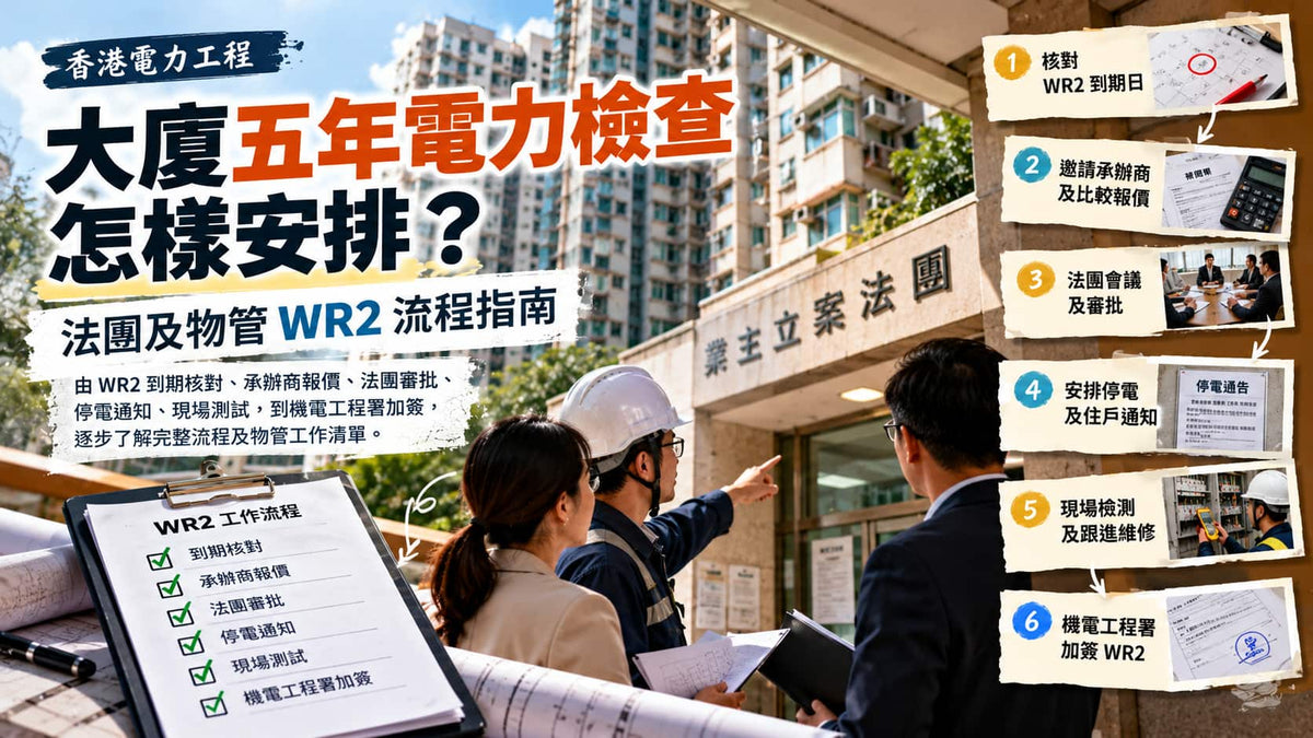 大廈五年電力檢查怎樣安排？法團及物管 WR2 流程指南