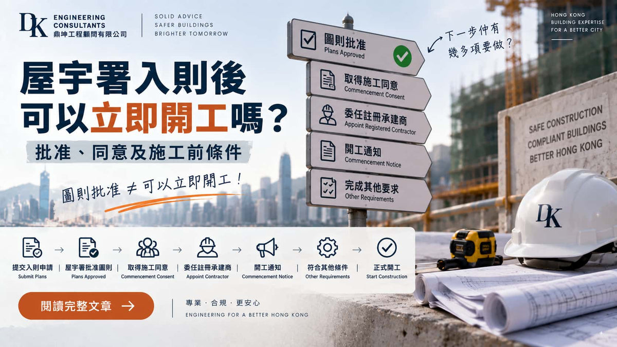 屋宇署入則後可以立即開工嗎？批准、同意及施工前條件