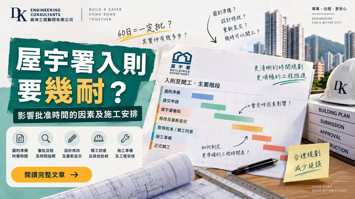 屋宇署入則要幾耐？影響批准時間的因素及施工安排
