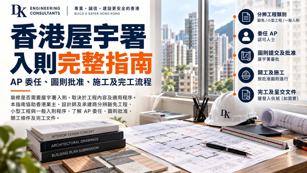 香港屋宇署入則完整指南｜AP委任、圖則批准、施工及完工流程
