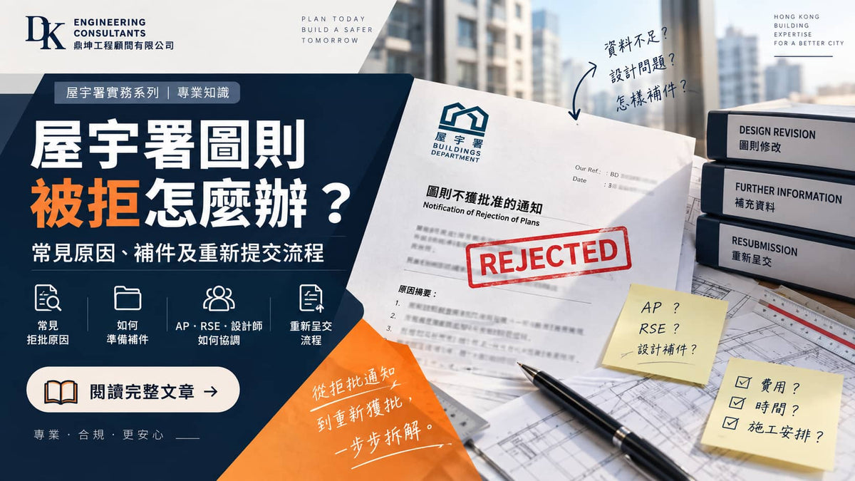 屋宇署圖則被拒怎麼辦？常見原因、補件及重新提交流程