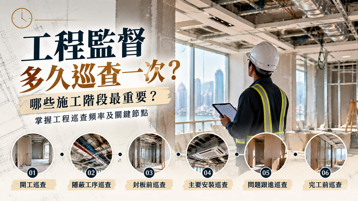 工程監督多久巡查一次？哪些施工階段最重要？