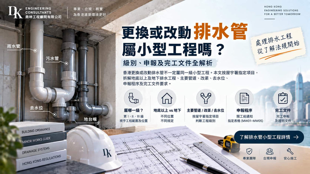 更換或改動排水管屬小型工程嗎？級別、申報及完工文件