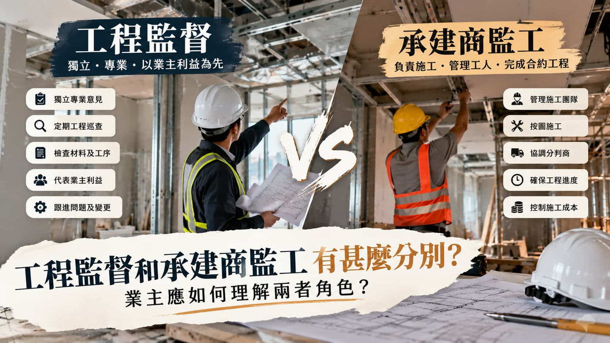 工程監督和承建商監工有甚麼分別？業主應如何理解兩者角色？