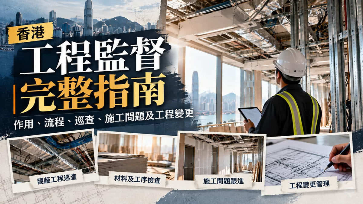 香港工程監督完整指南｜作用、流程、巡查、施工問題及工程變更