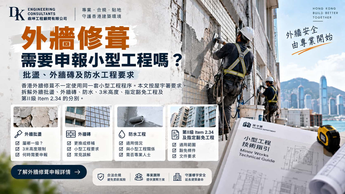 外牆修葺需要申報小型工程嗎？批盪、外牆磚及防水工程要求
