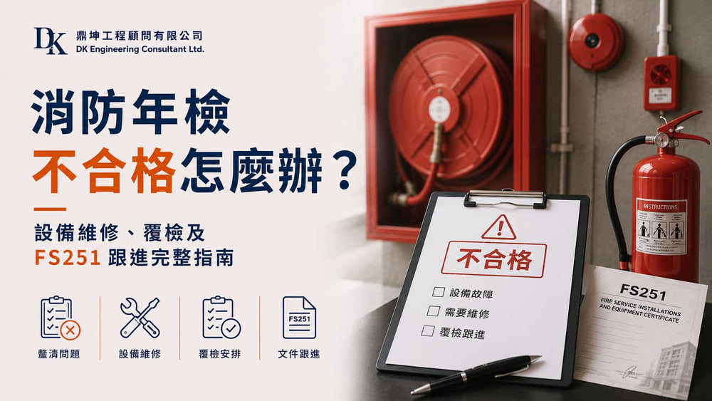 消防年檢不合格怎麼辦？設備維修、覆檢及 FS251 跟進完整指南