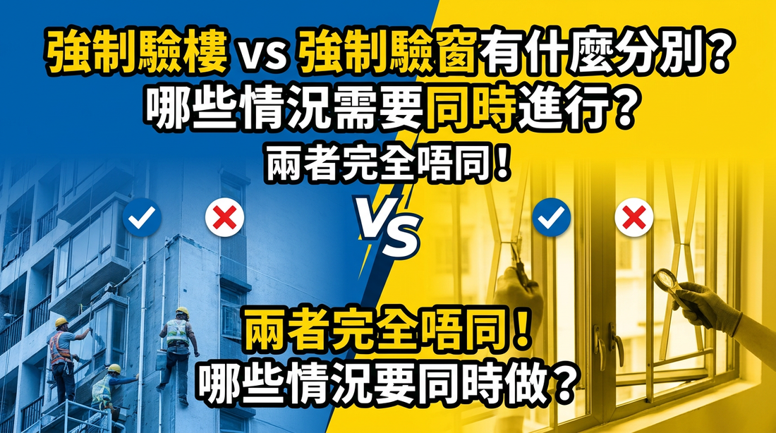 香港強制驗樓與強制驗窗差異比較，哪些情況需要同時進行完整解析