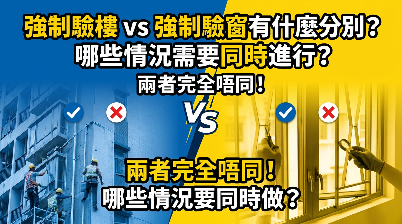 香港強制驗樓與強制驗窗差異比較，哪些情況需要同時進行完整解析