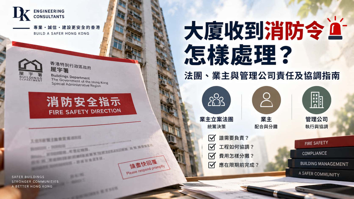 大廈收到消防令怎樣處理？法團、業主與管理公司責任及協調指南