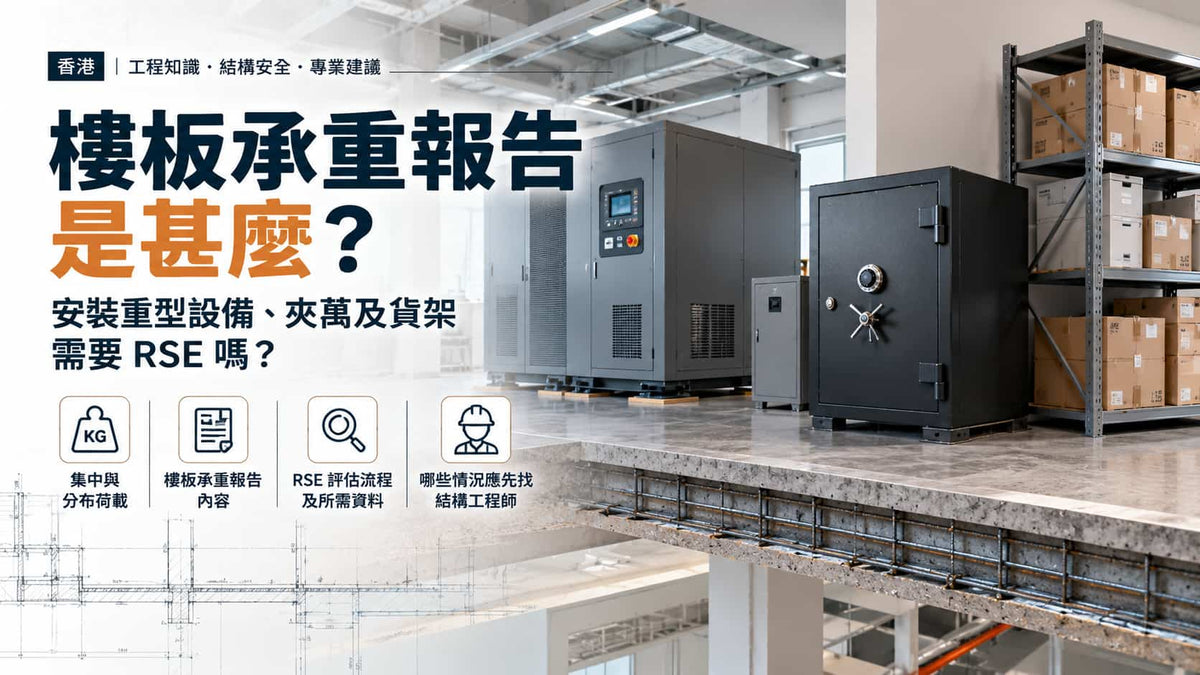 樓板承重報告是甚麼？安裝重型設備、夾萬及貨架需要RSE嗎？