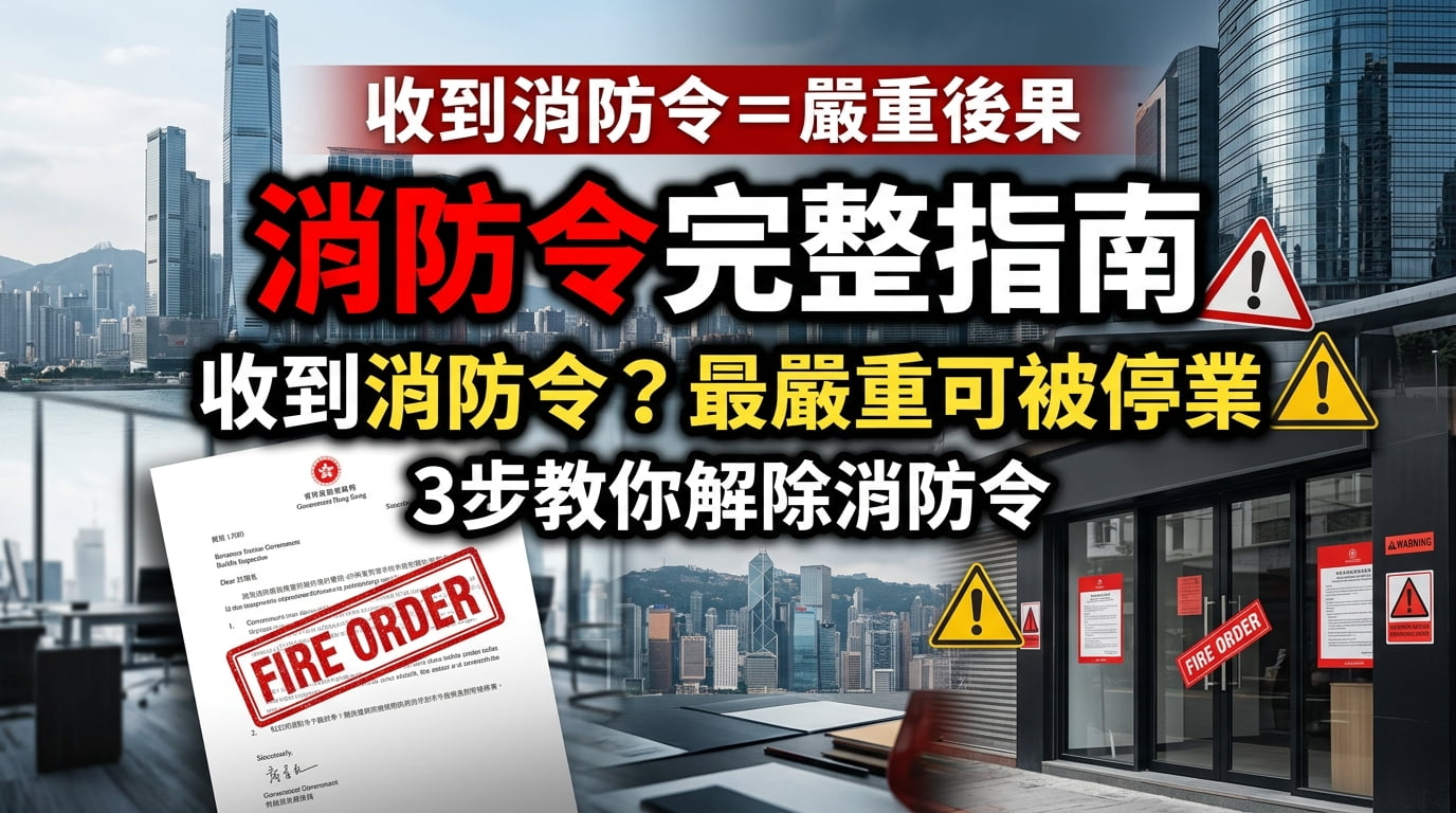 未做消防年檢會被停業嗎？罰款、法律責任全解析 – DK Engineering Consultants Ltd