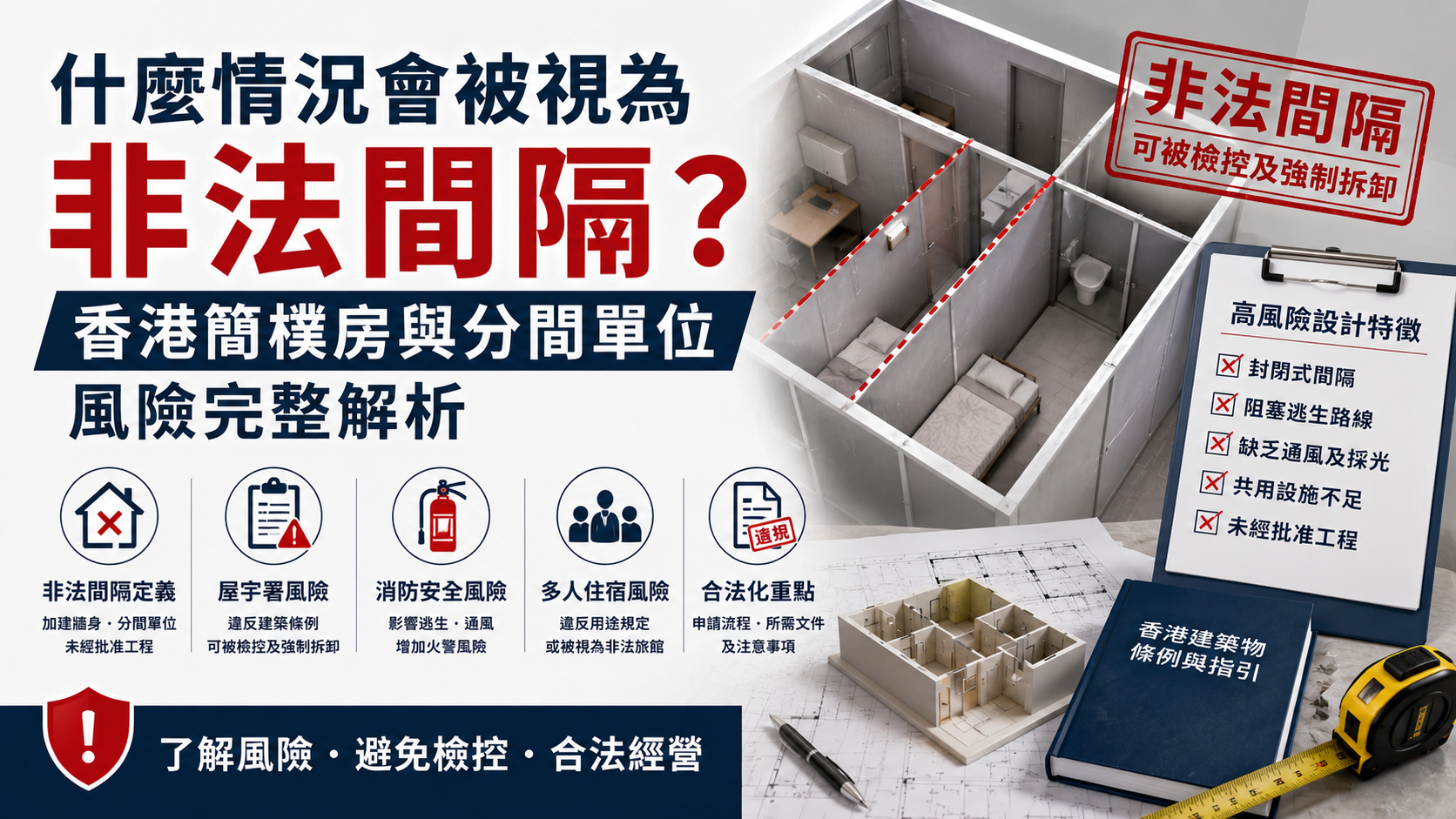 香港非法間隔與簡樸房風險解析，避免屋宇署及消防違規完整指南