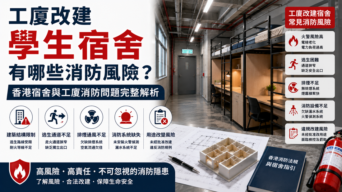 香港工廈學生宿舍消防問題解析，避免消防令及整改風險完整指南