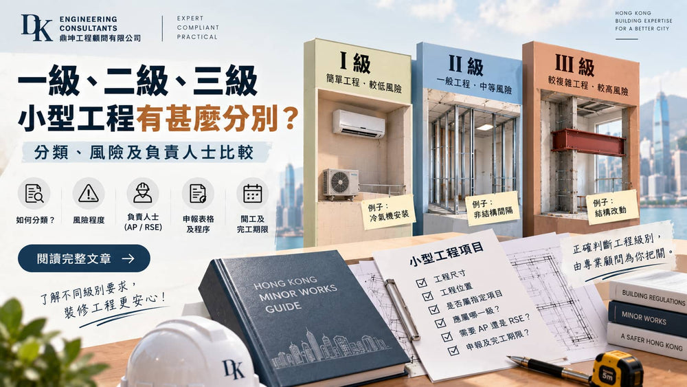 一級、二級、三級小型工程有甚麼分別？分類、風險及負責人士比較